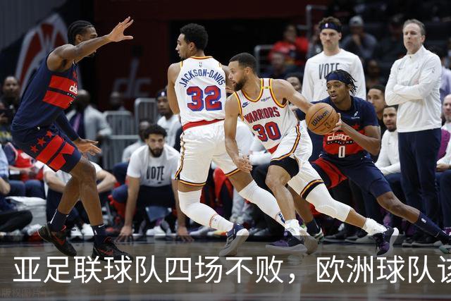 亚足联球队四场不败，欧洲球队该慌了？