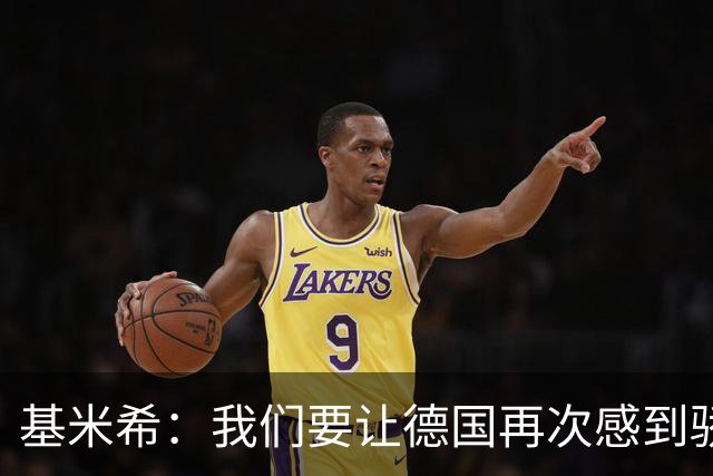 基米希：我们要让德国再次感到骄傲 这是参赛最大目标