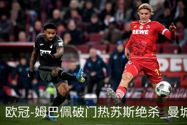欧冠-姆巴佩破门热苏斯绝杀 曼城2-1巴黎双双出线