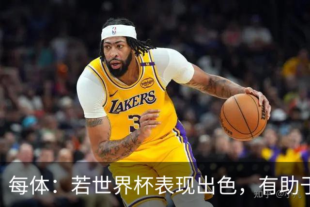 每体：若世界杯表现出色，有助于孔德巩固在弗里克阵容中的位置