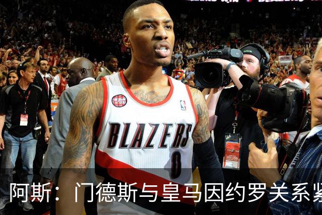 阿斯：门德斯与皇马因约罗关系紧张 推动卢宁离队