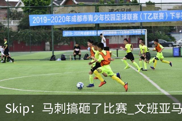 Skip：马刺搞砸了比赛 文班亚马就像詹姆斯一样没有关键基因