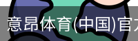 意昂体育(中国)官方网站-YIANGSPORTS